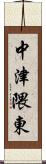 中津隈東 Scroll