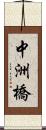 中洲橋 Scroll