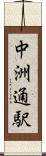 中洲通駅 Scroll