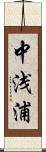 中浅浦 Scroll