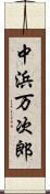 中浜万次郎 Scroll