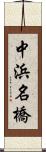 中浜名橋 Scroll