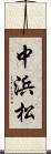 中浜松 Scroll