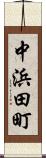 中浜田町 Scroll