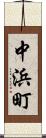 中浜町 Scroll
