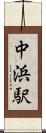 中浜駅 Scroll