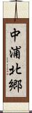 中浦北郷 Scroll