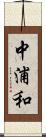 中浦和 Scroll
