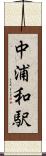 中浦和駅 Scroll