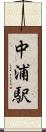 中浦駅 Scroll