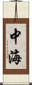 中海 Scroll