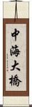 中海大橋 Scroll