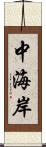 中海岸 Scroll