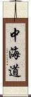 中海道 Scroll