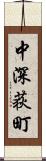 中深荻町 Scroll