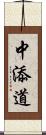 中添道 Scroll