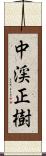 中渓正樹 Scroll