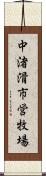 中渚滑市営牧場 Scroll