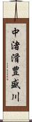 中渚滑豊盛川 Scroll