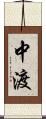 中渡 Scroll