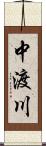 中渡川 Scroll