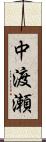 中渡瀬 Scroll