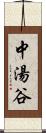 中湯谷 Scroll