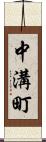 中溝町 Scroll