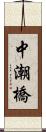 中潮橋 Scroll