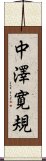 中澤寛規 Scroll