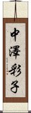 中澤彩子 Scroll