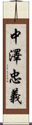 中澤忠義 Scroll