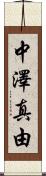 中澤真由 Scroll