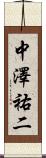 中澤祐二 Scroll