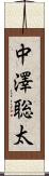 中澤聡太 Scroll