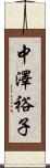 中澤裕子 Scroll