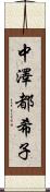 中澤都希子 Scroll