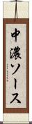 中濃ソース Scroll