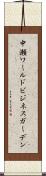 中瀬ワールドビジネスガーデン Scroll