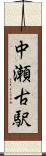 中瀬古駅 Scroll