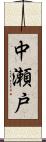 中瀬戸 Scroll