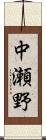 中瀬野 Scroll