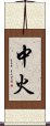 中火 Scroll