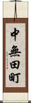 中無田町 Scroll