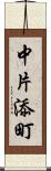 中片添町 Scroll