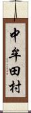 中牟田村 Scroll
