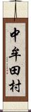 中牟田村 Scroll