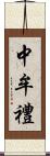 中牟禮 Scroll