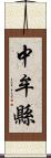 中牟縣 Scroll