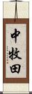 中牧田 Scroll
